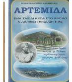 ΑΡΤΕΜΙΔΑ-ΕΝΑ ΤΑΞΙΔΙ ΜΕΣΑ ΣΤΟ ΧΡΟΝΟ